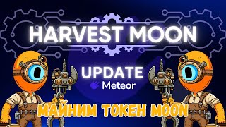 HARVEST MOON BOT | ГЛОБАЛЬНОЕ ОБНОВЛЕНИЕ