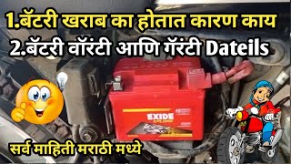 Why Do Bike Batteries Go Bad? Battery warranty And Guaranty Details || Battery खराब होण्याची कारणे