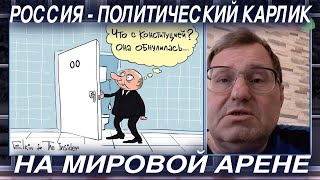 Гильбо: Россия-политический карлик на мировой арене