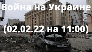 Война на Украине (02.02.22 на 11:00): Сводка с фронта