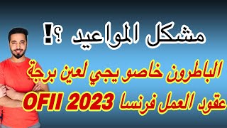 الباطرون خاصو يجي لعين برجة OFII عقود العمل فرنسا 2023 ، مشكل المواعيد ؟