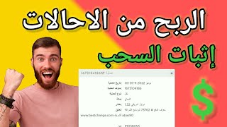 اثبات سحب | ارباح الإحالات | الربح من الاحالات | BestChange