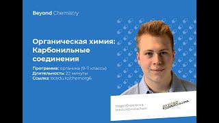 Урок №6. Карбонильные соединения. Beyond Chemistry