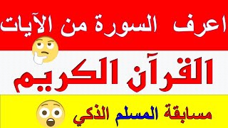 أسئلة دينية استخرج اسم السورة من الآيات  للأذكياء