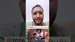 ده الحل الوحيد لرونالدو عشان يفوز بكأس العالم قبل ما يعتزل😱👇 #دويتو #اكسبلور