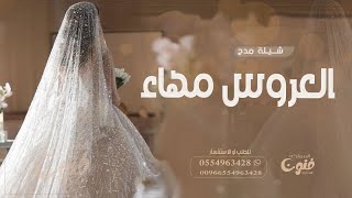 شيلة عروس باسم مهاء حماسية للطلب بدون حقوق