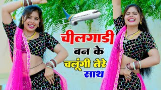 चील गाड़ी बनके उड़ूंगी तेरे साथ !! Chilgadi Banke Chalungi Tere Sath !! Singer Balli Bhalpur