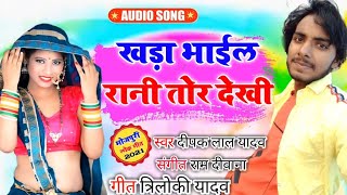 आ गया Khada Bhalo Rani Tor Dekhi #deepak lal yadav #roshni rajdhani new song 2021