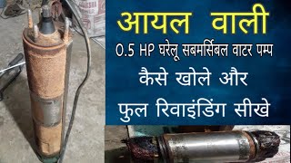 0.5 HP SINGLE PHASE  Oil filled submersible water pump How to open this & full rewinding tutorial