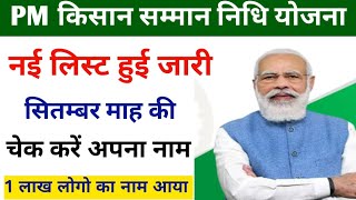 pm Kisan Samman Nidhi Yojana new list kaise check Karen| pm Kisan Samman Nidhi Yojana list kab ayegi