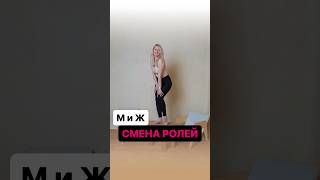 К чему приводит смена ролей в отношениях и как это влияет на женское здоровье #женскоездоровье