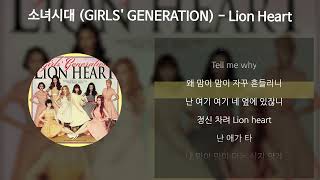 소녀시대 (GIRLS' GENERATION) - Lion Heart [가사/Lyrics]