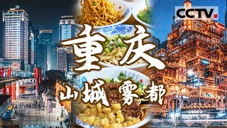 重庆：江城 山城 雾都 这里是江湖大码头！它像山水一样魔幻 像火锅一样生猛！你确定不来感受一下这座“魔幻之城”？ 【CCTV纪录】