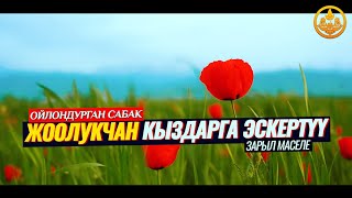 ЖООЛУКЧАН (ХИДЖАБ) КЫЗДАРГА ЭСКЕРТҮҮ. (актуалдуу сабак)  Шейх Чубак ажы