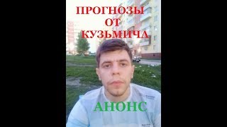 Прогнозы на спорт! АНОНС канала