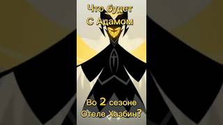 Что будет с Адамом, во 2 сезоне Отеля Хазбин #теории #hazbinhotel #адам #отельхазбин