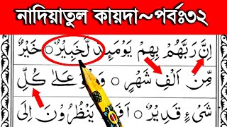 নাদিয়াতুল কায়দা শিক্ষা পর্ব ৩২ || তাশদীদ দিয়ে শব্দ গঠন শিখুন || Nadiatul qaida part 32