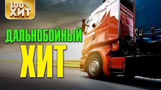 ДАЛЬНОБОЙНЫЙ ХИТ - СУПЕРХИТ В ДОРОГУ