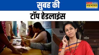 Top Morning Headlines | सुबह की सबसे बड़ी खबरें | Maharashtra-Jharkhand Voting | Supriya Sule | BJP