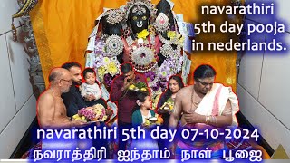 navarathiri 5th day 07-10-2024/ நவராத்திரி ஐந்தாம் நாள் பூஜை