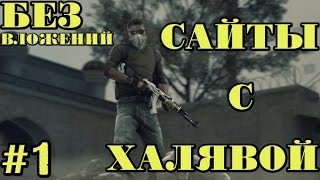 САЙТЫ С ХАЛЯВНЫМИ ВЕЩАМИ КС ГО БЕЗ ВЛОЖЕНИЙ #1 / TOP SITE ROULETTE CS:GO