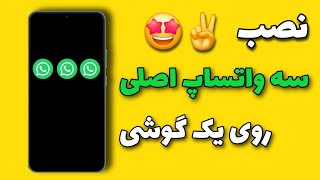 ترفند نصب سه واتساپ روی یک گوشی | نصب واتساپ دوم