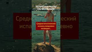 Интересные факты об Испании. Среднестатистический испанец ежедневно посвящает…