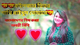 কইলজার ভিতর গাথি রাইখুম | Koiljar Vitor Gathi Raikhum Tuare | Abanti Sithi  | New Bangla Music