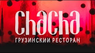 Грузинский ресторан ChaCha