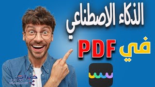 تعديل و تلخيص ملفات pdf بالذكاء الاصطناعي updf