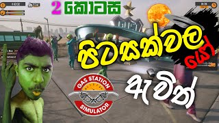 Gas Station Simulator|පිටසක්වලයෝ ඇවිත් |EP 2|LK