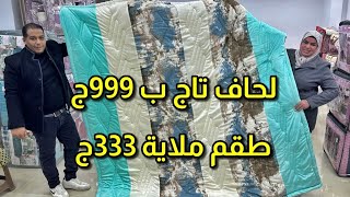 عروض المفروشات لحاف فرو تاج 999ج طقم ملاية سرير كبير 333ج طقم بورنس للعروسين 250ج كوفيرتات دفايات