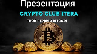 Crypto Club ITERA ~ BINARY SYSTEM ~ Биткоиновая скважина в действии и во всей своей красе