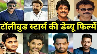 12 Tollywood Star's Debut Movies ll Allu Arjun l Mahesh Babu l Ram Charan l Nagarjuna l Chiranjeevi