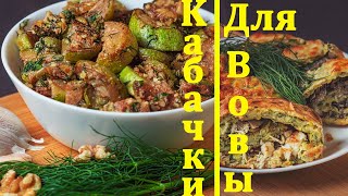 Кабачковый бум! Кабачки для Вовы! Только Лучшие рецепты с Helene [Zucchini boom!  The best recipes!]