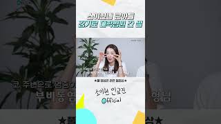 병원 가서 건강 확인받고 온 썰 푼다 #소이현 #인교진 #부비동염