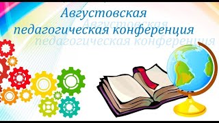 Августовская конференция работников образования Кривошеинского района, 2022 год