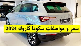 الوحش الجديد ! سكودا كاروك 2024 فيس ليفت !skoda karoq 2024 review