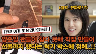 양준일 팬들이 또 다시 역대급으로 직접 만든 굿즈 아이템 대 공개..!!!공원에 소리없이 울려퍼진 환호성/ jiy라서 가능한 팬심