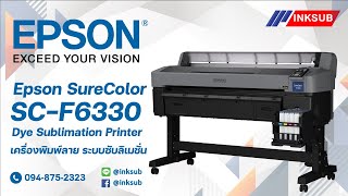 Epson F6330 (F-series) เครื่องพิมพ์ลาย พิมพ์ซับลิเมชั่น