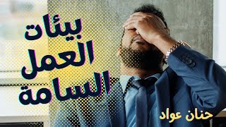 بيئات العمل السامة | كيف نتغلب على مصاعب العمل | كيف نتعامل مع ضغوط العمل