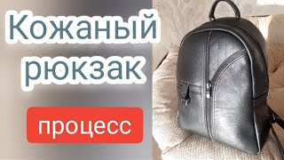 Кожаный рюкзак (процесс)