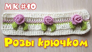 УЗОР КРЮЧКОМ РОЗА. МК #10. Вязание для начинающих. Вяжем цветы крючком. 編み物