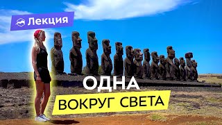 Как отправиться в одиночное кругосветное путешествие? Личная история и полезные советы