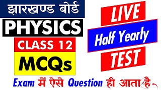 झारखण्ड बोर्ड 🔥Half Yearly Exam के लिए 12th PHYSICS LIVE TEST 🔥 ये जरुर देख लेना