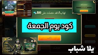 فري فاير 🔥: كود متجر رمضان اليوم الثامن | اكواد مجانية صالحه للجميع 😱 متجر رمضان 💎