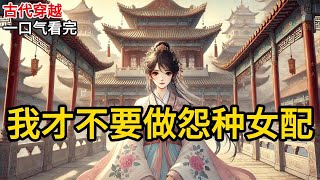 【完结】我是虐文里的怨种女配。新婚夜相公说：「唯独爱我给不了，你若是生气，便是杀了我也行。」所以，噗噗噗噗噗，我连刺了他十二刀《我才不要做怨种女配》#一口气看完 #小说 #完结小说 MM224