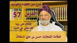 الدرس السابع والخمسون 57 متن العقيدة الإسلامية والتوحيد | رؤية الله تعالى في الدنيا  يقظة ومناماً