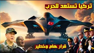 تركيا تشهد تطورات ساخنة وقرارات اردوغان جريئة استعداد للحرب