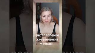 Перенапряжение жевательной группы мышц. Что делать? #shorts #фейсйога #жевательнаямышца.